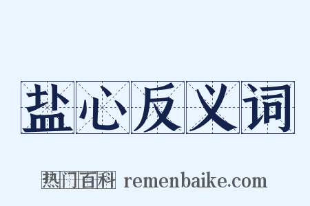 盐心反义词是什么意思的图片